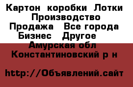 Картон, коробки, Лотки: Производство/Продажа - Все города Бизнес » Другое   . Амурская обл.,Константиновский р-н